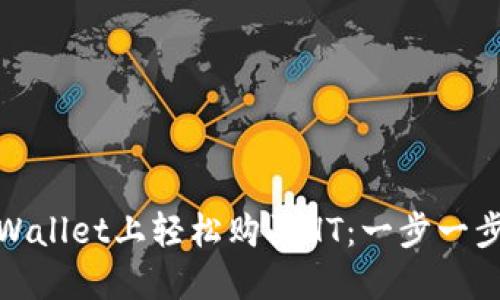 如何在TPWallet上轻松购买HT:一步一步教你搞定