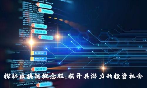 探秘区块链概念股:揭开具潜力的投资机会
