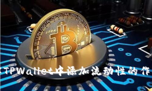 深入理解TPWallet中添加流动性的作用与意义