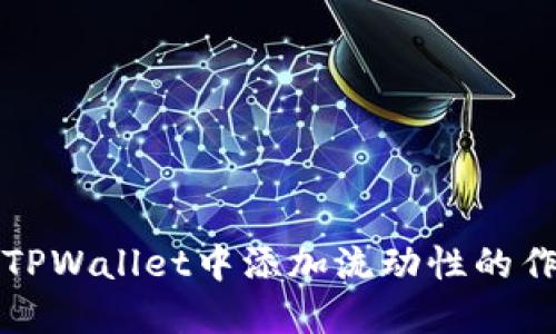 深入理解TPWallet中添加流动性的作用与意义
