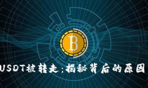 TPWallet USDT被转走:揭秘背后的原因与应对措施
