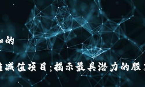 思考一个和的

掌握区块链减值项目：揭示最具潜力的股票投资机会
