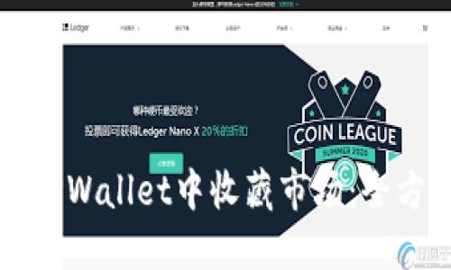 如何在TPWallet中收藏市场:全方位指南