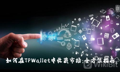 如何在TPWallet中收藏市场:全方位指南