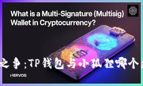 挖矿选择之争：TP钱包与小狐狸哪个更适合你？