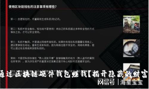 如何通过区块链硬件钱包赚钱？揭开隐藏的财富之路！