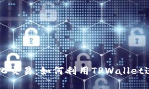 轻松实现去中心化交易:如何利用TPWallet进行加密货币交易