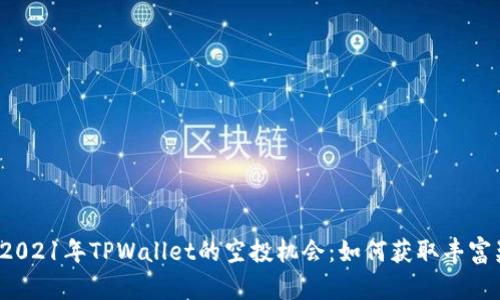 探索2021年TPWallet的空投机会:如何获取丰富奖励!