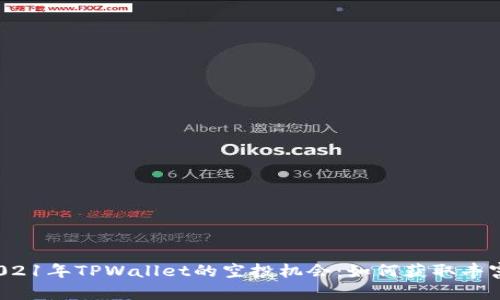 探索2021年TPWallet的空投机会:如何获取丰富奖励!