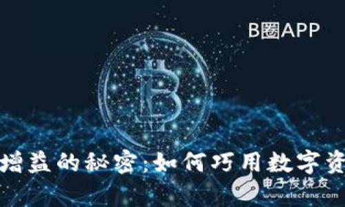 揭示区块链钱包增益的秘密：如何巧用数字资产增加你的财富