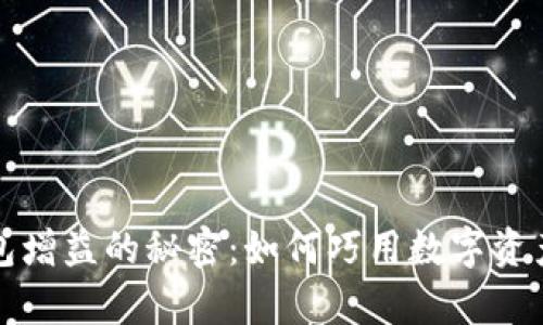 揭示区块链钱包增益的秘密：如何巧用数字资产增加你的财富