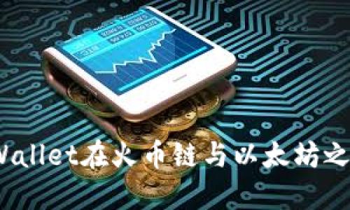 轻松实现:TPWallet在火币链与以太坊之间的转账指南