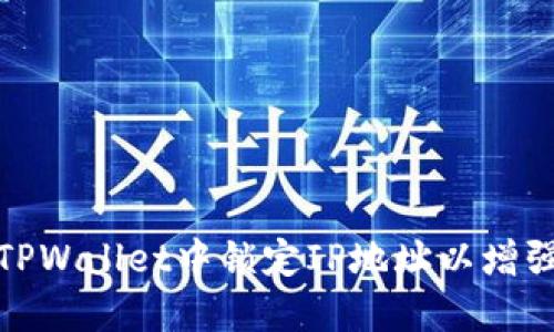 如何在TPWallet中锁定IP地址以增强安全性