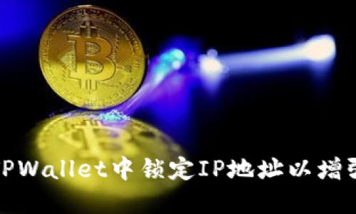 如何在TPWallet中锁定IP地址以增强安全性