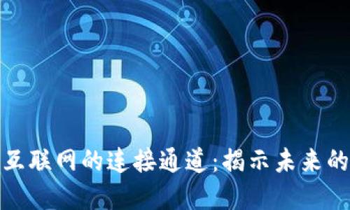探索区块链与互联网的连接通道:揭示未来的数字生态系统