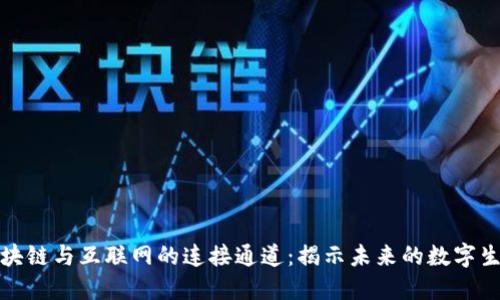 探索区块链与互联网的连接通道:揭示未来的数字生态系统