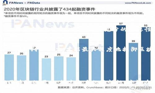    揭露区块链骗局：常见类型及防范技巧  / 

 guanjianci  区块链骗局, 投资诈骗, 加密货币, 高收益陷阱, 识别骗局  /guanjianci 

 引言 

在数字货币和区块链技术飞速发展的今天，人们对这一领域的关注度空前高涨。然而，随之而来的各种骗局也如雨后春笋般纷纷冒出，给不少投资者带来了巨大的经济损失。那么，究竟区块链骗局有哪些类型？如何才能更好地识别和防范这些骗局呢？本文将深入探讨这一话题，希望能帮助读者更好地保护自己的资金安全。


 一、虚假投资项目 

虚假投资项目可能是最常见的区块链骗局。骗子往往通过构建一个看似正规的项目来吸引投资者，这类项目通常声称可以带来“高回报”。他们会伪造白皮书、网站和团队背景，甚至制作精美的宣传视频。一旦吸引了足够的投资者，项目便会“消失”，投资者损失惨重。


为了避免掉入这一陷阱，投资者应保持警惕。首先，任何承诺“保证收益”的项目都应格外小心。其次，要认真阅读项目的白皮书，评估其技术可行性，了解项目团队的背景和经验。如果相关信息模糊或者无法核实，那么就不要轻易投入资金。


 二、传销和庞氏骗局 

传销和庞氏骗局在加密货币行业内也十分猖獗。这种类型的骗局往往吸引投资者加入，通过新投资者的资金来支付给老投资者，从而营造出一种“快速致富”的假象。一旦加入的人数减少，整个系统就会崩溃，造成绝大多数投资者的损失。


识别这一类型的骗局有几个关键点。首先，要警惕那些要求你介绍其他人加入的投资项目。一般而言，合法的投资项目不会将重点放在招募成员上，而是着重于产品或服务。其次，查看项目是否有真实的产品或服务支撑，而不仅仅是依赖新投资者的资金流入。


 三、假冒交易所 

随着加密货币交易的普及，假冒交易所也逐渐增多。这些平台往往通过模仿知名交易所的界面，欺骗用户进行交易。一旦用户将资金转入这些假冒平台，便会发现无法提取资金或交易出现异常，最终导致资金被盗。


为了保护自己的资产，不妨采取一些措施。建议投资者只选择声誉良好的交易所，查看相关的用户评价或社区讨论。此外，开启双重身份验证是确保账户安全的重要步骤，大家一定要记得这一点。


 四、欺诈性钱包和钓鱼攻击 

虽然区块链技术本身具有一定的安全性，但用户的操作不当也会导致损失。其中，欺诈性钱包和钓鱼攻击就是常见的两种攻击手段。比如，骗子可能会制作一个声称可以削减交易费用或增加收益的钱包软件。当用户在其中输入私钥时，资金便会被立即盗走。


为了防范此类骗局，用户应始终选择信誉良好的钱包，确保是从官方网站或知名平台下载。此外，切勿随意点击链接或下载陌生软件，保持警惕是最好的保护。


 五、ICO骗局 

在区块链发展初期，ICO（首次代币发行）成为了投资者追逐的热门项目。然而，随着越来越多的ICO出现，骗局也随之增多。骗子往往会吹嘘自己的项目，并承诺丰厚的回报。作为投资者，如果事先没有做好充分的调研，就可能面临巨额损失。


要识别ICO骗局，投资者首先应查阅项目的白皮书，看看其是否存在合理的商业计划。此外，合理的筹资目标和透明的资金使用明细也是判断项目可信度的重要依据。强烈建议投资者在参与ICO前多咨询专业人士的意见。


 六、社交媒体诈骗 

社交媒体已成为骗子们的新“乐土”。很多骗局通过社交媒体上的广告或群组进行，声称可以通过特定的投资工具帮助用户获得高额回报。这类诈骗不仅涉及虚假的投资项目，还可能利用冒充知名人士、团队，进一步提升其可信度。


辨别这些骗局较为棘手，但可以采取一些简单有效的措施。首先，不要轻信网络上的“名人”推荐，特别是那些流行的社交媒体平台上的信息；其次，请务必核实信息的来源，尝试找到相关的证据和事实，确保项目的真实性。


 七、如何保护自己免受区块链骗局的侵害 

了解了区块链骗局的多种类型后，接下来就要谈谈如何保护自己。首先，始终保持对于投资项目的怀疑态度，尤其是那些听起来“太好了以至于不真实”的机会。其次，进行充分的必要性调研，评估项目的背景、团队及技术细节，了解其实际运营情况。


另外，建立良好的网络安全意识也非常重要，定期更新密码，使用复杂密码，并启用双重身份验证，确保账户的安全。总之，时刻保持警惕，提高自身的判断能力，才能最大程度地抵御区块链骗局的侵害。


 结语 

区块链技术是一个充满潜力的领域，但与此同时，骗局也层出不穷。作为投资者，理应保持警觉，认真甄别可资信赖的项目。在深入学习和了解区块链的同时，提高自身的警惕性，才能在这个波动和风险并存的市场中更安全地前行。希望每位读者都能在投资的道路上谨慎前行，避免成为骗局的受害者。
