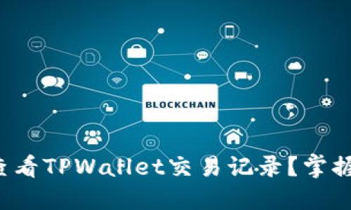 如何轻松查看TPWallet交易记录?掌握实用技巧!