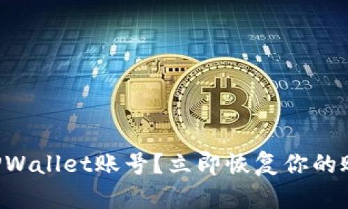 忘记TPWallet账号?立即恢复你的账户吧!
