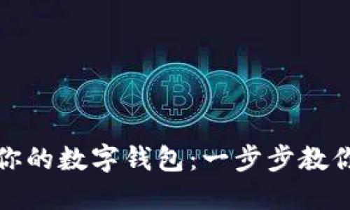 轻松取销你的数字钱包：一步步教你如何操作