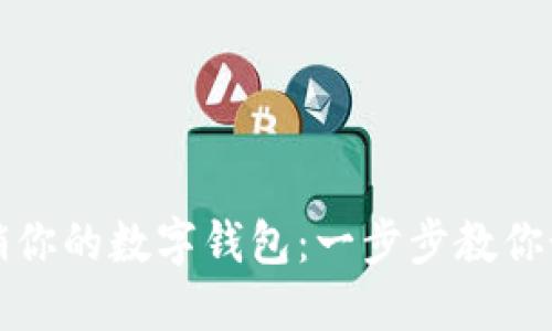 轻松取销你的数字钱包：一步步教你如何操作