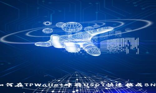 如何在TPWallet中将USDT快速换成BNB