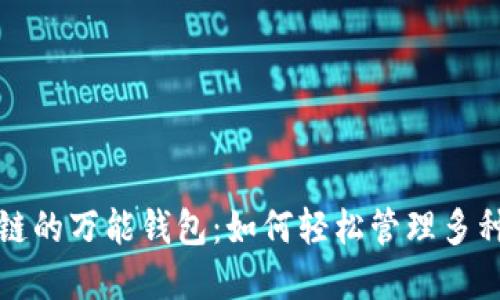 探索区块链的万能钱包:如何轻松管理多种数字资产