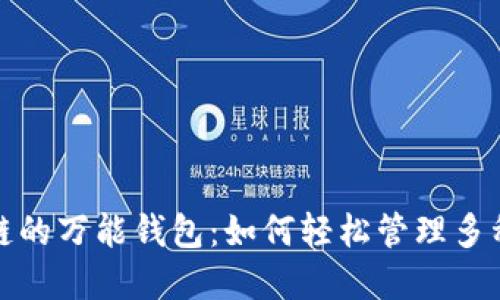 探索区块链的万能钱包:如何轻松管理多种数字资产