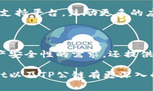 tpwallet 是一个专注于多链数字货币钱包的应用，主要是基于 **TP公链**（也被称为，或建立在其他公链的二层网络之上）。TP公链可能并不广为人知，因为许多用户和开发者更熟悉以太坊、比特币、波场等主流公链。

### TP公链的特点

1. 去中心化与安全性
TP公链致力于实现完全的去中心化，这意味着所有的交易和数据存储都交由众多节点共同管理，降低了单点故障的风险。它采用了一些先进的加密技术，确保用户的资产和隐私安全。

2. 高效的交易速度
与一些传统公链相比，TP公链能够实现更快的交易确认速度，使得用户在进行数字资产转移时能够享受到更为流畅的体验。这点对于频繁交易的用户尤为重要。

3. 灵活的跨链支持
由于tpwallet的设计初衷是为了支持多链资产，因此TP公链在跨链交易方面做出了很多。用户能够在不同的公链之间灵活地转移资产，大大提升了资产流动性。

### tpwallet的主要功能

1. 多种资产支持
tpwallet不仅支持TP公链上的原生资产，还集成了其他主流公链上的各种加密货币。用户可以在同一个钱包中管理多种数字资产，极大地方便了资产的管理和使用。

2. 用户友好的界面
tpwallet在设计上考虑到了用户体验，提供清晰直观的操作界面，即使是新手用户也能轻松上手。简单明了的导航结构让用户能够迅速找到所需的功能。

3. 安全备份与恢复
在tpwallet中，用户可以轻松地进行钱包备份和恢复。系统会提供助记词或私钥生成的机制，确保用户在丢失设备或需要更换设备时，能够快速恢复资产。

4. 实时市场数据 
tpwallet集成了实时市场数据，用户可以随时查看各类数字资产的行情。这对于投资者来说，是一个非常实用的功能，帮助他们做出更为明智的投资决策。

5. 社区支持与开发者生态
tpwallet背后有着活跃的开发者社区，用户可以在社区中获得各种问题解答与支持。同时，TP公链的开发生态也为开发者提供了良好的支持平台，鼓励更多的应用开发。

### 总结

在当前加密货币和区块链行业快速发展的背景下，tpwallet依托TP公链提供了一款强大的多链数字货币钱包。它不仅满足了用户对资产安全性的需求，还提供了高效、便捷的使用体验。未来，随着技术的不断进步和用户需求的变化，tpwallet还有望推出更多创新的功能，为用户创造更大的价值。

如果你是数字货币的爱好者或者想要在这个领域进行投资，选择tpwallet将是一个不错的选择。希望这篇文章能够帮助到你对tpwallet以及TP公链有更深入的了解！