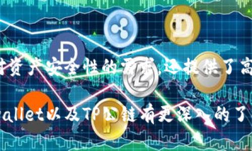 tpwallet 是一个专注于多链数字货币钱包的应用，主要是基于 **TP公链**（也被称为，或建立在其他公链的二层网络之上）。TP公链可能并不广为人知，因为许多用户和开发者更熟悉以太坊、比特币、波场等主流公链。

### TP公链的特点

1. 去中心化与安全性
TP公链致力于实现完全的去中心化，这意味着所有的交易和数据存储都交由众多节点共同管理，降低了单点故障的风险。它采用了一些先进的加密技术，确保用户的资产和隐私安全。

2. 高效的交易速度
与一些传统公链相比，TP公链能够实现更快的交易确认速度，使得用户在进行数字资产转移时能够享受到更为流畅的体验。这点对于频繁交易的用户尤为重要。

3. 灵活的跨链支持
由于tpwallet的设计初衷是为了支持多链资产，因此TP公链在跨链交易方面做出了很多。用户能够在不同的公链之间灵活地转移资产，大大提升了资产流动性。

### tpwallet的主要功能

1. 多种资产支持
tpwallet不仅支持TP公链上的原生资产，还集成了其他主流公链上的各种加密货币。用户可以在同一个钱包中管理多种数字资产，极大地方便了资产的管理和使用。

2. 用户友好的界面
tpwallet在设计上考虑到了用户体验，提供清晰直观的操作界面，即使是新手用户也能轻松上手。简单明了的导航结构让用户能够迅速找到所需的功能。

3. 安全备份与恢复
在tpwallet中，用户可以轻松地进行钱包备份和恢复。系统会提供助记词或私钥生成的机制，确保用户在丢失设备或需要更换设备时，能够快速恢复资产。

4. 实时市场数据 
tpwallet集成了实时市场数据，用户可以随时查看各类数字资产的行情。这对于投资者来说，是一个非常实用的功能，帮助他们做出更为明智的投资决策。

5. 社区支持与开发者生态
tpwallet背后有着活跃的开发者社区，用户可以在社区中获得各种问题解答与支持。同时，TP公链的开发生态也为开发者提供了良好的支持平台，鼓励更多的应用开发。

### 总结

在当前加密货币和区块链行业快速发展的背景下，tpwallet依托TP公链提供了一款强大的多链数字货币钱包。它不仅满足了用户对资产安全性的需求，还提供了高效、便捷的使用体验。未来，随着技术的不断进步和用户需求的变化，tpwallet还有望推出更多创新的功能，为用户创造更大的价值。

如果你是数字货币的爱好者或者想要在这个领域进行投资，选择tpwallet将是一个不错的选择。希望这篇文章能够帮助到你对tpwallet以及TP公链有更深入的了解！