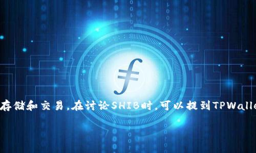当然可以提到TPWallet。SHIB（Shiba Inu）是一种加密货币，而TPWallet是一个多链钱包，支持多种代币和数字资产的存储和交易。在讨论SHIB时，可以提到TPWallet作为一个安全存储和管理SHIB的选项。关于这方面的详细内容，我可以帮助你写一个符合的和相关内容。下面是示例：

如何使用TPWallet安全地存储和管理SHIB代币