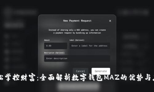 轻松掌控财富:全面解析数字钱包MAZ的优势与应用