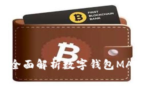 轻松掌控财富:全面解析数字钱包MAZ的优势与应用