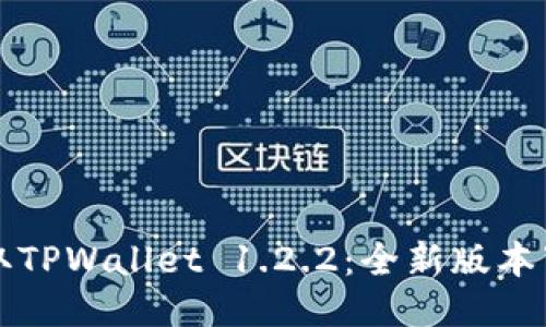 轻松获取TPWallet 1.2.2：全新版本下载指南