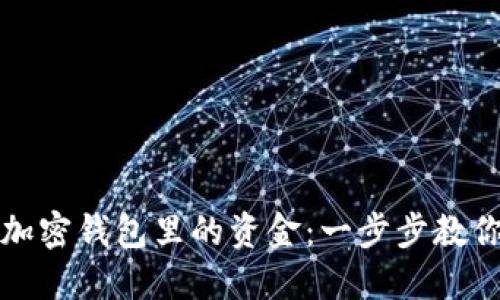 轻松转出加密钱包里的资金:一步步教你如何操作