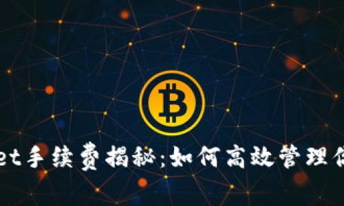 探索TPWallet手续费揭秘:如何高效管理你的数字资产