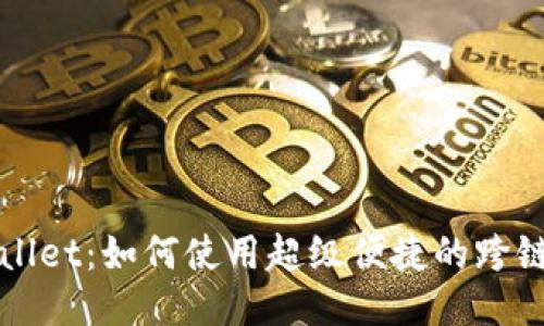 探索TPWallet:如何使用超级便捷的跨链交易软件
