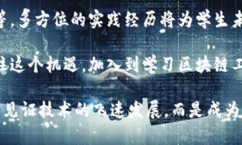探索湖北区块链工程专业的大学：开启你的数字未来

区块链, 工程专业, 湖北大学, 数字经济, 计算机科学/guanjianci

引言：什么是区块链工程？
区块链技术，自诞生以来就如同一颗耀眼的星星，吸引着无数创业者、技术人员以及学者的目光。它不仅仅是比特币背后的支撑，更是现代经济的未来。对于想要进入这一领域的人来说，学习区块链工程专业显得尤为重要。在中国，中部地区的湖北省以其优质的教育资源和丰富的科技创新机会，成为许多年轻人追求区块链技术梦想的首选之地。

湖北的大学及其区块链专业
湖北省的教育资源相对丰富，许多高校正逐步开设与区块链相关的课程和专业。以下是一些在区块链工程领域表现突出的大学：

h41. 武汉大学/h4
作为湖北省最负盛名的大学之一，武汉大学的计算机科学与技术学院已经开始在课程中加入区块链技术的相关内容。学校的科研团队也在积极参与各类区块链项目，提供实习机会和实践资源。武汉大学注重理论与实践相结合，为学生的未来发展打下坚实的基础。

h42. 华中科技大学/h4
华中科技大学在工程技术和计算机科学领域享有较高的声誉。该校的计算机学院也在逐步加强区块链技术的研究和教学。校内有多个科研实验室，专注于区块链及其应用，鼓励学生在学术、实习等各方面积极参与。

h43. 武汉工程大学/h4
武汉工程大学在应用工程领域表现优良，近年来也开始重视区块链相关课程的开发。学校与多家企业合作，推动区块链技术的实际应用，为学生提供丰富的实习和就业机会。这为学习和探索区块链领域的学生提供了良好的成长环境。

h44. 湖北大学/h4
作为湖北省直属本科院校，湖北大学在计算机及相关领域一直有着良好的教育质量。该校逐步建立起区块链相关课程，特别是在数据管理与信息技术方面具有优势。通过校企合作，学生的实践能力得到了锻炼，为他们今后的职业发展铺平了道路。

h45. 宜昌学院/h4
虽是地方性院校，宜昌学院近年来也开始关注新兴科技领域，积极设立区块链及数字经济相关课程。虽然学校规模不是很大，但其灵活的教学方式和师资力量，使得学生在学习过程中可以得到很好的个性化指导。对于想要进入这一领域的学生来说，这里是一个不错的选择。

学习区块链工程的重要性
随着区块链技术的不断发展，它不仅影响着金融行业，还正向医疗、物流、供应链等多个领域扩展。这使得拥有区块链专业技能的人才需求急剧上升。学习区块链工程专业，可以帮助学生掌握相关的技术、理论知识，培养分析和解决实际问题的能力。

此外，区块链的去中心化、透明性和不可篡改性等特点，为数据安全和信息共享提供了新的可能性。许多企业和组织都在寻求能够开发和维护区块链系统的专业人才，从而推动区块链技术的落地应用。

就业前景与发展方向
随着区块链技术的流行，相关的人才市场需求持续上涨。毕业生可以选择的职业方向包括但不限于：
ul
  li区块链开发工程师：负责区块链应用的设计与开发，需要深入理解区块链的底层逻辑和编程实现。/li
  li智能合约开发者：专注于编写与审核智能合约，以确保其在区块链网络上有效运行。/li
  li区块链产品经理：负责区块链项目的整体规划与管理，需具备较强的行业洞察力和项目执行能力。/li
  li区块链咨询顾问：为企业提供区块链技术的咨询服务，帮助他们理解如何在其业务中实施这一技术。/li
  li数据分析师：使用区块链产生的数据进行分析和建模，帮助企业做出更好的决策。/li
/ul

总结：为何选择湖北的区块链工程专业
选择在湖北学习区块链工程专业，不仅可以享受到优质的教育资源，还能利用好地域优势，接触到大量的行业资源。通过参与科研项目、实习机会、校企合作等，多方位的实践经历将为学生未来的职业生涯奠定基础。

区块链是一门新兴的学科，相关的技术和应用正在不断演化。只要你有热情，愿意学习，就能在这个数字经济飞速发展的时代找到自己的位置。不要迟疑，抓住这个机遇，加入到学习区块链工程的行列中来，你的未来或许将因此而改变。

总之，湖北的教育环境、丰富的行业资源和日益增长的人才需求，使得在此选择区块链工程专业的朋友们将有无尽的可能性。在这一领域深耕，你将不再只是见证技术的飞速发展，而是成为推动这场变革的参与者！