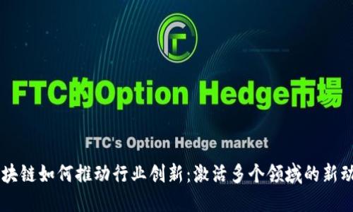 区块链如何推动行业创新：激活多个领域的新动力