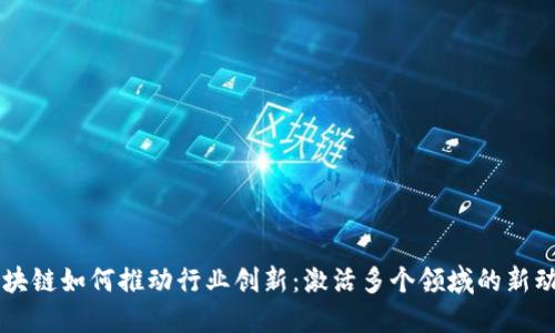区块链如何推动行业创新：激活多个领域的新动力