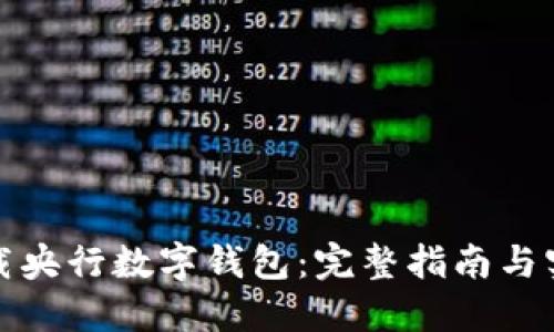 轻松下载央行数字钱包:完整指南与实用技巧