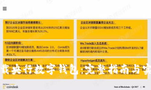 轻松下载央行数字钱包:完整指南与实用技巧