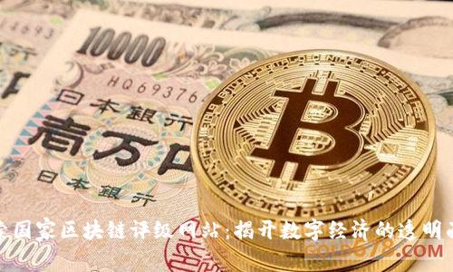 探索国家区块链评级网站:揭开数字经济的透明面纱