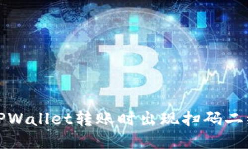 如何解决TPWallet转账时出现扫码二维码的问题