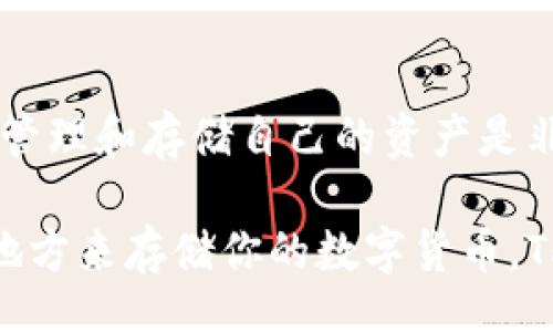 bisai/bisai
guanjianzitpwallet, 加密钱包, 数字货币, 区块链技术, 钱包安全/guanjianci

什么是TPWallet？
TPWallet是一款提供数字资产管理的加密钱包，旨在为用户提供安全、便捷的数字货币交易和存储服务。在区块链技术迅速发展的今天，TPWallet凭借其简洁的界面和强大的功能逐渐赢得了越来越多用户的青睐。

TPWallet的特性
TPWallet具备多种独特的特性，这也是它能够在激烈的市场竞争中脱颖而出的重要原因之一。首先，它支持多种主流的数字货币，用户可以在同一平台上方便地管理不同的虚拟货币。此外，TPWallet采用了多重安全机制，有效保护用户的资产安全。

安全性是关键
在数字货币的世界中，安全性是一个亘古不变的主题，TPWallet意识到这一点，因此在其实践中注重用户资产的安全管理。TPWallet采用了业界领先的加密技术，确保用户的私钥没有风险地存储在本地，避免因网络攻击而导致资产损失。

界面友好，易于使用
TPWallet的用户界面设计专业而不复杂，即使是初次接触加密钱包的用户也能迅速上手。它的每一项功能都经过精心设计，用户几乎可以在几次点击内完成交易，这无疑提高了使用的便捷性。

如何使用TPWallet？
使用TPWallet的第一步是下载并安装应用。在应用商店中搜索“TPWallet”，找到后下载安装。安装完成后，注册一个新账户，按照提示完成身份验证，然后你就可以开始使用了。最初，你需要创建一个安全的密码，并牢记这个密码，因为它将是你访问钱包的关键。

接下来，你可以根据需要进行资产的转入或转出。TPWallet支持多种主流数字货币，如比特币、以太坊等，用户可以方便地在钱包中进行交易。

选择TPWallet的理由
那么，为什么越来越多的人选择使用TPWallet呢？首先，它的安全性和便捷性是大多数用户决定的关键因素。除了钱包的基础功能，TPWallet还不断更新和增强其服务。在近期的一些更新中，加入了一些新的功能，比如更先进的转账系统和智能合约支持。这些新功能不仅提升了用户体验，也使钱包更具竞争力。

未来的展望
随着数字货币的普及，未来的TPWallet将继续努力拓展其功能和服务。它希望能够吸引更多的用户，并在加强安全性的同时，提供更加人性化的服务体验。长远来看，TPWallet有望在全球数字资产管理领域占据重要的一席之地。

总结
总之，TPWallet作为一款新兴的加密钱包解决方案，通过其安全性、简洁性、便捷性赢得了用户的认可。对每一个数字资产持有者来说，选择一个合适的数字钱包管理和存储自己的资产是非常重要的。TPWallet凭借其强大的功能和友好的用户体验，成为了一个值得推荐的选择。无论你是新手还是有经验的用户，TPWallet都能为你提供良好的服务。

希望通过上面的介绍，你能对TPWallet有一个更全面的了解，并在将来的数字资产管理中做出明智的选择。无论你是在投资、交易，还是仅仅想找到一个安全的地方来存储你的数字货币，TPWallet都是一个不错的选择。