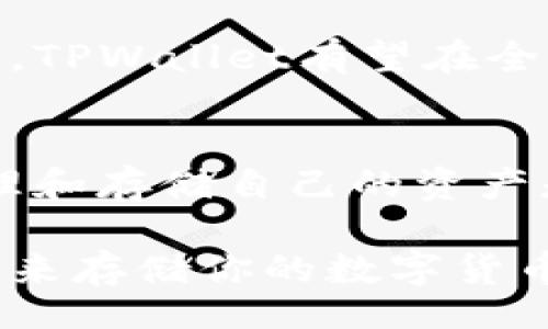 bisai/bisai
guanjianzitpwallet, 加密钱包, 数字货币, 区块链技术, 钱包安全/guanjianci

什么是TPWallet？
TPWallet是一款提供数字资产管理的加密钱包，旨在为用户提供安全、便捷的数字货币交易和存储服务。在区块链技术迅速发展的今天，TPWallet凭借其简洁的界面和强大的功能逐渐赢得了越来越多用户的青睐。

TPWallet的特性
TPWallet具备多种独特的特性，这也是它能够在激烈的市场竞争中脱颖而出的重要原因之一。首先，它支持多种主流的数字货币，用户可以在同一平台上方便地管理不同的虚拟货币。此外，TPWallet采用了多重安全机制，有效保护用户的资产安全。

安全性是关键
在数字货币的世界中，安全性是一个亘古不变的主题，TPWallet意识到这一点，因此在其实践中注重用户资产的安全管理。TPWallet采用了业界领先的加密技术，确保用户的私钥没有风险地存储在本地，避免因网络攻击而导致资产损失。

界面友好，易于使用
TPWallet的用户界面设计专业而不复杂，即使是初次接触加密钱包的用户也能迅速上手。它的每一项功能都经过精心设计，用户几乎可以在几次点击内完成交易，这无疑提高了使用的便捷性。

如何使用TPWallet？
使用TPWallet的第一步是下载并安装应用。在应用商店中搜索“TPWallet”，找到后下载安装。安装完成后，注册一个新账户，按照提示完成身份验证，然后你就可以开始使用了。最初，你需要创建一个安全的密码，并牢记这个密码，因为它将是你访问钱包的关键。

接下来，你可以根据需要进行资产的转入或转出。TPWallet支持多种主流数字货币，如比特币、以太坊等，用户可以方便地在钱包中进行交易。

选择TPWallet的理由
那么，为什么越来越多的人选择使用TPWallet呢？首先，它的安全性和便捷性是大多数用户决定的关键因素。除了钱包的基础功能，TPWallet还不断更新和增强其服务。在近期的一些更新中，加入了一些新的功能，比如更先进的转账系统和智能合约支持。这些新功能不仅提升了用户体验，也使钱包更具竞争力。

未来的展望
随着数字货币的普及，未来的TPWallet将继续努力拓展其功能和服务。它希望能够吸引更多的用户，并在加强安全性的同时，提供更加人性化的服务体验。长远来看，TPWallet有望在全球数字资产管理领域占据重要的一席之地。

总结
总之，TPWallet作为一款新兴的加密钱包解决方案，通过其安全性、简洁性、便捷性赢得了用户的认可。对每一个数字资产持有者来说，选择一个合适的数字钱包管理和存储自己的资产是非常重要的。TPWallet凭借其强大的功能和友好的用户体验，成为了一个值得推荐的选择。无论你是新手还是有经验的用户，TPWallet都能为你提供良好的服务。

希望通过上面的介绍，你能对TPWallet有一个更全面的了解，并在将来的数字资产管理中做出明智的选择。无论你是在投资、交易，还是仅仅想找到一个安全的地方来存储你的数字货币，TPWallet都是一个不错的选择。