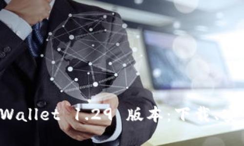 快速获取 TPWallet 1.29 版本:下载、安装和使用技巧