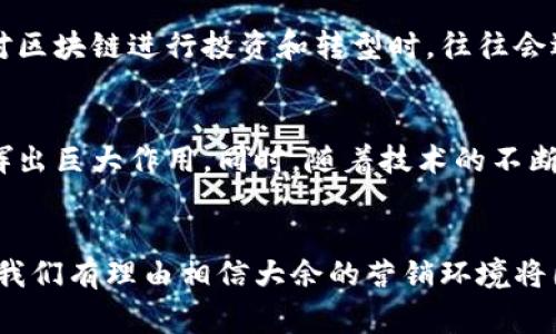 深入探索大余营销区块链：颠覆传统与创新的交汇点

大余, 营销区块链, 区块链技术, 现代营销, 数字化转型/guanjianci

区块链技术的崛起与它的潜力
在当今信息爆炸的时代，区块链技术以其去中心化的特性，受到了各行各业的关注。特别是在营销这一领域，区块链让传统的营销模式受到的压力愈加明显。在大余，作为一个充满潜力的市场，区块链技术逐渐成为了企业营销的新武器。通过智能合约、透明的交易记录和数据安全性，企业能够在激烈的竞争中脱颖而出，从而建立更深层次的客户信任。

大余市场的独特性
大余，这座在江西省的小县城，虽然相对较小，但却是一个充满活力的流量市场。随着数字经济的快速发展，越来越多的企业意识到利用区块链这项尖端技术来推动市场的发展。无论是线上还是线下，大余的企业在营销策略中融入区块链，能够有效提升品牌形象，增强用户体验。此外，本地优秀的创业团队和政府的支持政策，也为大余的营销区块链提供了良好的土壤。

区块链在大余营销的实际应用
那区块链在大余的营销实践中具体是如何发挥作用的呢？首先，它的透明性确保了每一笔交易的真实性和不可篡改性。比方说，当消费者在某个商家进行消费时，交易信息会被记录在区块链上，不仅让商家能够更好地了解用户的购买习惯，也让消费者在购物时获得更多的安全感。其次，智能合约为营销活动提供了新的可能性。设想一下，消费者在购买特定商品时，如果满足一定条件，就能自动获得折扣或奖励，而这些协议都是在无须人为干预的情况下自动执行的。

数据安全与用户信任的提升
数据安全在互联网营销中愈发重要。很多消费者对于个人信息的泄露心存顾虑，而区块链技术的引入可以有效解决这个问题。在大余，很多企业开始尝试将用户数据存储在区块链中，实现个人信息的加密存储，确保用户的隐私得到充分保护。通过这样的方式，消费者能够放心地分享他们的购买偏好，进而让企业提供更加个性化的营销服务。

个人化体验，增强客户粘性
在区块链的辅助下，企业能够对消费者进行更加深入的分析。借助于区块链的去中心化特性，商家可以获取更为准确的消费者行为数据，从而制定更加切合用户需求的营销策略。比如，某家大余的服装店可以通过分析消费者在区块链上的消费记录，了解哪些款式更受欢迎，并据此制定相应的促销活动。这不仅提升了消费者的购物体验，也大大增强了客户的粘性。

阻碍与挑战
虽然区块链在大余的营销领域展现出了巨大的潜力，但这一路径并不平坦。首先，技术的普及仍然是一个挑战。虽然大余本地有一些企业已经在尝试区块链营销，但整体的认可度和使用率仍然较低。还有就是企业在对区块链进行投资和转型时，往往会遇到人才短缺的问题。很多企业对于区块链的理解和应用还处在探索阶段，需要持续的学习和引导。此外，区块链的技术更新频繁，企业若不能及时跟上，将面临严重的竞争劣势。

未来展望：大余营销区块链的进一步发展
未来，大余的营销区块链有可能成为一个新的增长点。随着越来越多的企业认识到区块链的价值，我们可以期待这项技术在本地市场的更多应用场景。无论是在食品溯源、金融服务还是在日常消费中，区块链都能发挥出巨大作用。同时，随着技术的不断成熟，各类区块链因应不同需求的应用程序和平台即将涌现，这无疑为大余的企业带来了前所未有的机遇。

总结
综上所述，大余的营销区块链为企业和消费者之间架起了一座信任的桥梁。以区块链为基础的透明性、数据安全和个性化服务，正逐渐重塑整个营销行业。虽然面临着挑战，但随着技术的不断发展与企业认知的深化，我们有理由相信大余的营销环境将因区块链而变得更加繁荣和高效。大家可以翘首以待，去看看在未来的日子里，这场区块链革命会如何继续改变大余的商业生态。