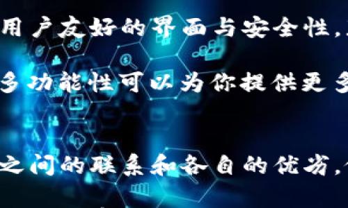 

imToken与TPWallet的紧密联系和区别：全面分析数字资产钱包的选择

imToken, TPWallet, 数字资产钱包, 加密货币, 比较分析/guanjianci

引言：是什么让imToken与TPWallet引起关注?
在快速发展的区块链和加密货币行业中，选择一个适合自己的数字资产钱包至关重要。imToken和TPWallet都是备受关注的数字钱包，它们各自的特点让用户在选择上左右为难。在这篇文章中，我们将深入探讨imToken和TPWallet之间的联系、各自的优势与不足，助您做出更明智的选择。

imToken概述：优秀的数字资产管理工具
imToken成立于2016年，是一家专注于数字货币钱包和区块链技术的公司。作为一个多币种钱包，imToken支持以太坊及其ERC20代币，用户可以一站式管理多种资产。其简洁易用的界面和强大的安全性，吸引了大量用户。

imToken通过私钥本地存储和助记词备份，确保用户资产的安全。对于新手而言，imToken的用户友好性显得尤为重要，用户可以很快上手。在交易方面，它提供了直接与去中心化交易所的链接，方便用户进行交易操作。

TPWallet概述：聚焦于多链支持的数字钱包
TPWallet同样是一款相比于传统钱包更为先进的数字资产管理工具，它支持多条区块链，用户不仅可以管理数字货币，还能参与NFT和DeFi等多元化服务。TPWallet的优势在于其强大的多链支持能力，用户可以在同一个平台上管理不同类型的资产，提升了资产管理的便利性。

TPWallet还提供了多种集成功能，例如去中心化交易、借贷以及跨链交易等，这对于那些希望更多元化投资的用户来说是一个加分项。更重要的是，它的界面设计同样很友好，即使是刚入门的用户也能快速找到所需功能。

imToken与TPWallet的共同特点
首先，两者都强调用户资产的安全性。无论是imToken还是TPWallet，用户的私钥和助记词都在本地存储，确保了资产不易被盗。其次，这两款钱包均为用户提供了方便快捷的交易方式，让用户能够轻松完成资产转移与管理。

另外，imToken和TPWallet都有支持多种币种的能力。尽管imToken最初着重于以太坊及ERC20代币的支持，但它在后期也开始扩展对其他币种的支持。而TPWallet则从一开始就旨在支持多个链资产，给用户更多的选择空间。

imToken与TPWallet的优势与劣势分析
在选择合适的数字资产钱包时，我们不可避免地要对比这两款产品的优势和劣势。

h4imToken的优势/h4
1. **用户体验**：imToken提供干净、简约的用户界面，用户只需几个步骤就能快速完成操作。
2. **安全性**：注重安全性的用户可以通过imToken的本地存储功能避免数据泄露风险。
3. **社区支持**：imToken在国内有着强大的用户基础，社区的发展和资源分享使之更具吸引力。

h4imToken的劣势/h4
1. **生态系统**：相较于TPWallet，imToken在支持链的多样性方面略显不足。
2. **功能局限**：对于一些追求高频率交易和DeFi应用的用户来讲，imToken的功能可能不够全面。

h4TPWallet的优势/h4
1. **多链支持**：TPWallet的多链支持是其一大亮点，用户能够在一个平台上管理各种不同的资产。
2. **功能多样性**：提供丰富的DeFi、NFT等功能，适合多元化投资者。
3. **交互性强**：TPWallet的交易操作更有交互性，适合技术型用户。

h4TPWallet的劣势/h4
1. **用户学习曲线**：尽管TPWallet界面友好，但其复杂的功能和多链操作可能会让新手用户感觉有些困惑。
2. **安全性问题**：相较于imToken，TPWallet在安全性上有待提高，其用户量较大，相应的黑客攻击风险也更高。

选择哪个钱包更适合你?
在imToken与TPWallet这两款数字资产钱包之间，如何选择取决于用户自身的需求。如果你是一个刚入门的数字货币投资者，喜欢用户友好的界面与安全性，那么imToken会是一个很好的选择。它简洁的功能可以帮助你快速熟悉加密货币的世界。

但如果你对投资有更高的需求，特别是想要探索去中心化金融（DeFi）或者NFT领域，那么TPWallet可能更适合你。它的多链支持和多功能性可以为你提供更多投资机会。

总结：找到最适合你的数字资产管理方案
imToken和TPWallet各有特点，选择适合自己的钱包，需要根据自己的实际需求来决定。希望这篇文章能够帮助你更好地理解它们之间的联系和各自的优劣，做出更加明智的选择。

无论你最终选择哪个数字钱包，最重要的是保持良好的安全习惯，通过定期备份和选择复杂密码来保护你的资产。数字货币的世界令人兴奋，又充满挑战，选择一个合适的工具，将会让你的投资之路更加平坦。