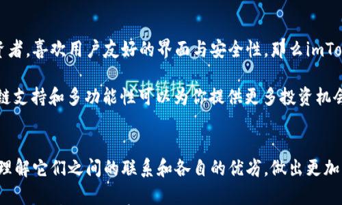 

imToken与TPWallet的紧密联系和区别：全面分析数字资产钱包的选择

imToken, TPWallet, 数字资产钱包, 加密货币, 比较分析/guanjianci

引言：是什么让imToken与TPWallet引起关注?
在快速发展的区块链和加密货币行业中，选择一个适合自己的数字资产钱包至关重要。imToken和TPWallet都是备受关注的数字钱包，它们各自的特点让用户在选择上左右为难。在这篇文章中，我们将深入探讨imToken和TPWallet之间的联系、各自的优势与不足，助您做出更明智的选择。

imToken概述：优秀的数字资产管理工具
imToken成立于2016年，是一家专注于数字货币钱包和区块链技术的公司。作为一个多币种钱包，imToken支持以太坊及其ERC20代币，用户可以一站式管理多种资产。其简洁易用的界面和强大的安全性，吸引了大量用户。

imToken通过私钥本地存储和助记词备份，确保用户资产的安全。对于新手而言，imToken的用户友好性显得尤为重要，用户可以很快上手。在交易方面，它提供了直接与去中心化交易所的链接，方便用户进行交易操作。

TPWallet概述：聚焦于多链支持的数字钱包
TPWallet同样是一款相比于传统钱包更为先进的数字资产管理工具，它支持多条区块链，用户不仅可以管理数字货币，还能参与NFT和DeFi等多元化服务。TPWallet的优势在于其强大的多链支持能力，用户可以在同一个平台上管理不同类型的资产，提升了资产管理的便利性。

TPWallet还提供了多种集成功能，例如去中心化交易、借贷以及跨链交易等，这对于那些希望更多元化投资的用户来说是一个加分项。更重要的是，它的界面设计同样很友好，即使是刚入门的用户也能快速找到所需功能。

imToken与TPWallet的共同特点
首先，两者都强调用户资产的安全性。无论是imToken还是TPWallet，用户的私钥和助记词都在本地存储，确保了资产不易被盗。其次，这两款钱包均为用户提供了方便快捷的交易方式，让用户能够轻松完成资产转移与管理。

另外，imToken和TPWallet都有支持多种币种的能力。尽管imToken最初着重于以太坊及ERC20代币的支持，但它在后期也开始扩展对其他币种的支持。而TPWallet则从一开始就旨在支持多个链资产，给用户更多的选择空间。

imToken与TPWallet的优势与劣势分析
在选择合适的数字资产钱包时，我们不可避免地要对比这两款产品的优势和劣势。

h4imToken的优势/h4
1. **用户体验**：imToken提供干净、简约的用户界面，用户只需几个步骤就能快速完成操作。
2. **安全性**：注重安全性的用户可以通过imToken的本地存储功能避免数据泄露风险。
3. **社区支持**：imToken在国内有着强大的用户基础，社区的发展和资源分享使之更具吸引力。

h4imToken的劣势/h4
1. **生态系统**：相较于TPWallet，imToken在支持链的多样性方面略显不足。
2. **功能局限**：对于一些追求高频率交易和DeFi应用的用户来讲，imToken的功能可能不够全面。

h4TPWallet的优势/h4
1. **多链支持**：TPWallet的多链支持是其一大亮点，用户能够在一个平台上管理各种不同的资产。
2. **功能多样性**：提供丰富的DeFi、NFT等功能，适合多元化投资者。
3. **交互性强**：TPWallet的交易操作更有交互性，适合技术型用户。

h4TPWallet的劣势/h4
1. **用户学习曲线**：尽管TPWallet界面友好，但其复杂的功能和多链操作可能会让新手用户感觉有些困惑。
2. **安全性问题**：相较于imToken，TPWallet在安全性上有待提高，其用户量较大，相应的黑客攻击风险也更高。

选择哪个钱包更适合你?
在imToken与TPWallet这两款数字资产钱包之间，如何选择取决于用户自身的需求。如果你是一个刚入门的数字货币投资者，喜欢用户友好的界面与安全性，那么imToken会是一个很好的选择。它简洁的功能可以帮助你快速熟悉加密货币的世界。

但如果你对投资有更高的需求，特别是想要探索去中心化金融（DeFi）或者NFT领域，那么TPWallet可能更适合你。它的多链支持和多功能性可以为你提供更多投资机会。

总结：找到最适合你的数字资产管理方案
imToken和TPWallet各有特点，选择适合自己的钱包，需要根据自己的实际需求来决定。希望这篇文章能够帮助你更好地理解它们之间的联系和各自的优劣，做出更加明智的选择。

无论你最终选择哪个数字钱包，最重要的是保持良好的安全习惯，通过定期备份和选择复杂密码来保护你的资产。数字货币的世界令人兴奋，又充满挑战，选择一个合适的工具，将会让你的投资之路更加平坦。